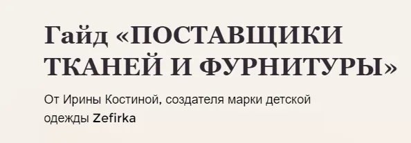 Обложка курса «Гайд Поставщики тканей и фурнитуры (Ирина Костина)»