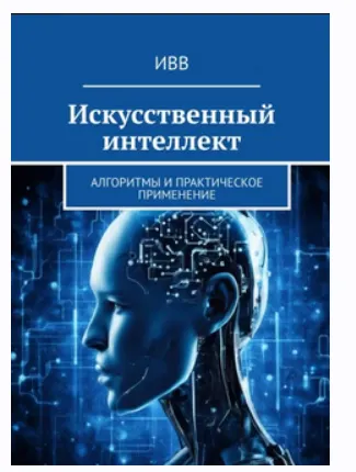 Скачать курс «[ИВВ] Искусственный интеллект Алгоритмы и практическое применение» — слив курса