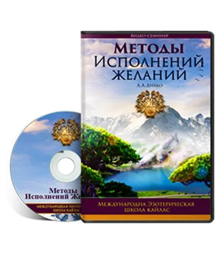 Скачать курс «[Транскрибация] Методы исполнения желаний (Андрей Дуйко)» — слив курса