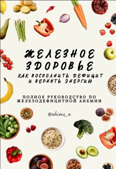 Скачать курс «Гид Железное Здоровье (Ahims_a)» — слив курса