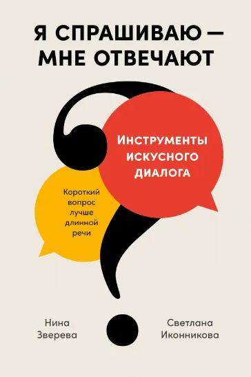Скачать курс «Я спрашиваю — мне отвечают. Инструменты искусного диалога (Нина Зверева, Светлана Иконникова)» — слив курса