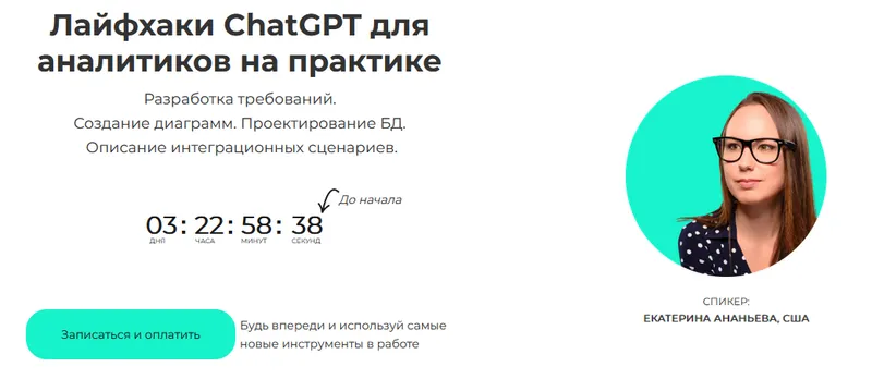 Скачать курс «Лайфхаки ChatGPT для аналитиков на практике. Самостоятельная практика (Екатерина Андреева)» — слив курса
