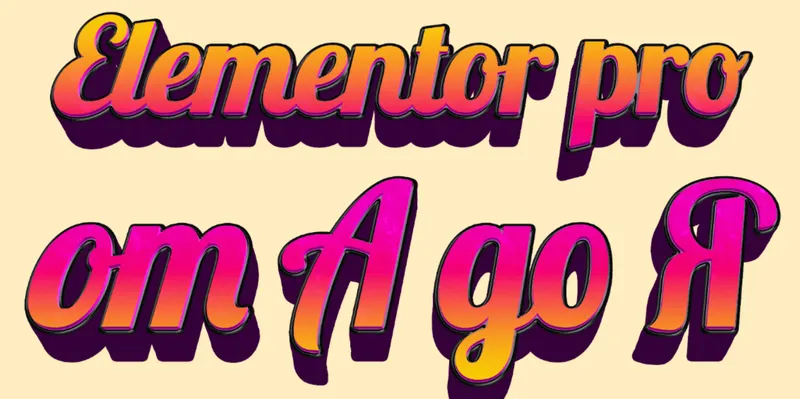 Скачать курс «Elementor Pro от А до Я. Тариф PRO (Федор Васильев)» — слив курса