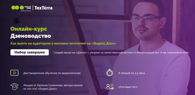 Скачать курс «Дзеноводство. Как зарабатывать на «Яндекс.Дзен» от 100 000 рублей в месяц (Евгений Селезнев)» — слив курса