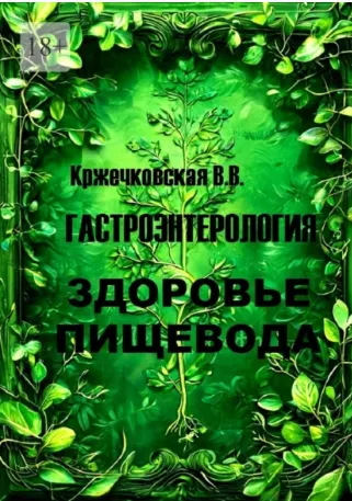 Скачать курс «Гастроэнтерология. Здоровье пищевода (Валерия Кржечковская)» — слив курса