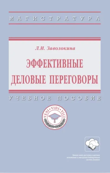 Скачать курс «Эффективные деловые переговоры. Учебное пособие (Людмила Заволокина)» — слив курса
