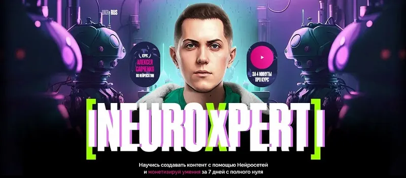 Скачать курс «Neuroxpert. Создание контент с помощью Нейросетей. Тариф Standart (Алексей Савченко)» — слив курса
