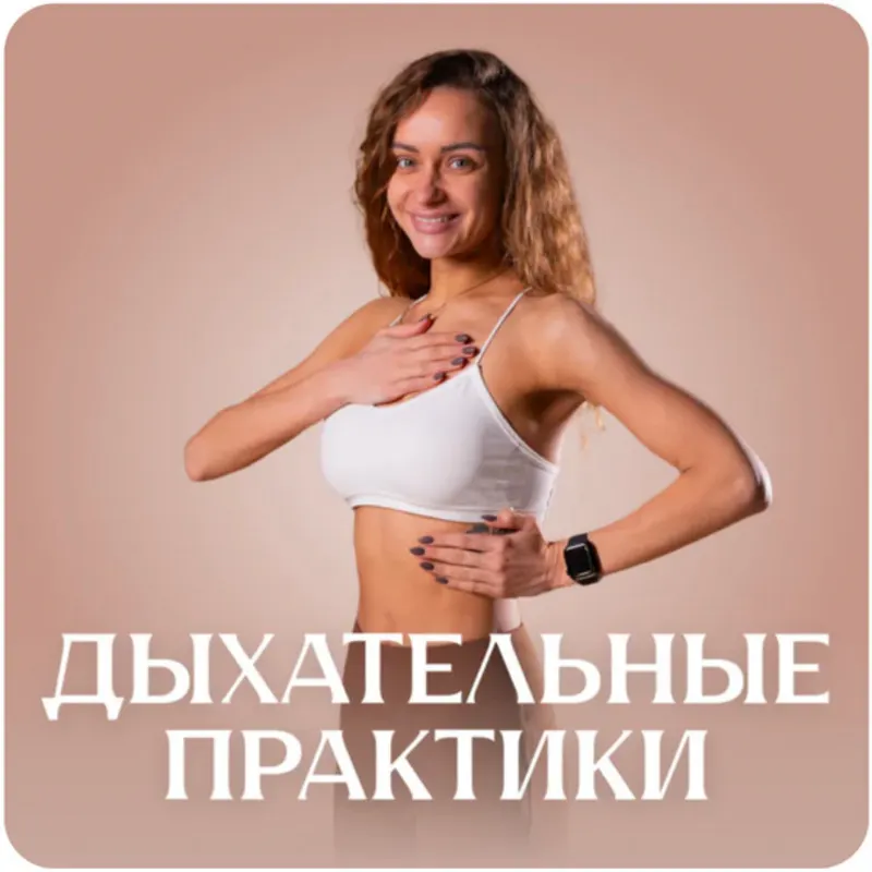Скачать курс «[Fitstars] Дыхательные практики (Лера Буры)» — слив курса