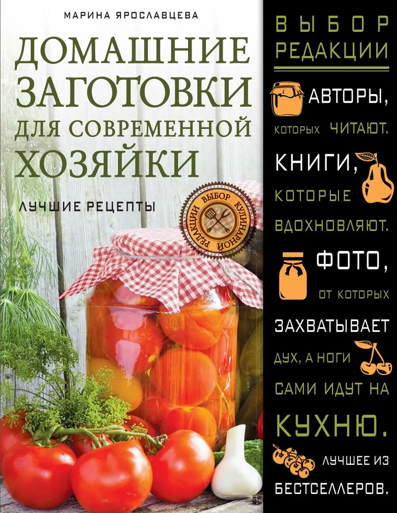 Скачать курс «Домашние заготовки для современных хозяек. Лучшие рецепты (Марина Ярославцева)» — слив курса