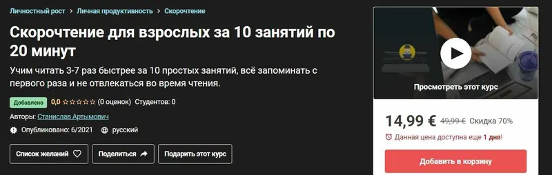 Скачать курс «[Udemy] Скорочтение для взрослых за 10 занятий по 20 минут (Станислав Артымович)» — слив курса