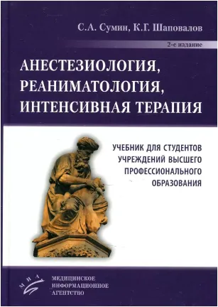 Скачать курс «Анестезиология, реаниматология, интенсивная терапия (Сергей Сумин, Константин Шаповалов)» — слив курса