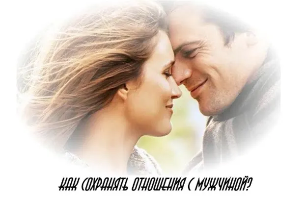 Скачать курс «Как сохранять отношения с мужчиной (Оксана Спиваковская)» — слив курса