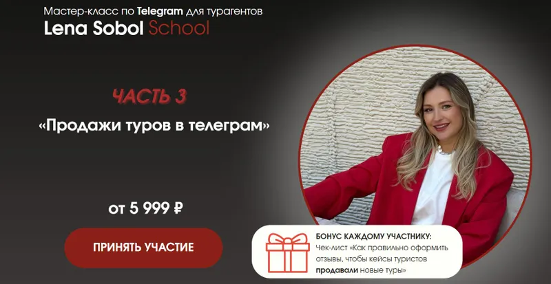 Скачать курс «Продажи туров в телеграм. Часть 3. Без обратной связи (Елена Соболь)» — слив курса