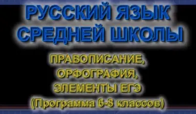 Скачать курс «[Школа Шаталова] Русский язык (Ольга Огнева)» — слив курса
