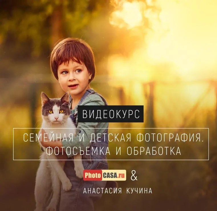 Скачать курс «Семейная и детская фотография (Анастасия Кучина)» — слив курса