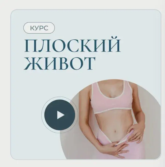 Скачать курс «Плоский живот (Аюна Бабуева)» — слив курса