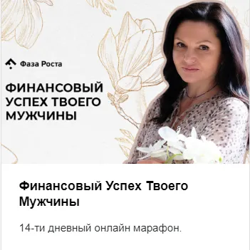 Скачать курс «[Фаза роста] Финансовый Успех Твоего Мужчины (Алла Пилипюк)» — слив курса