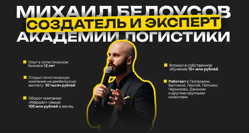 Скачать курс «Академия логистов 2.0. Тариф-Только посмотреть (Михаил Белоусов)» — слив курса