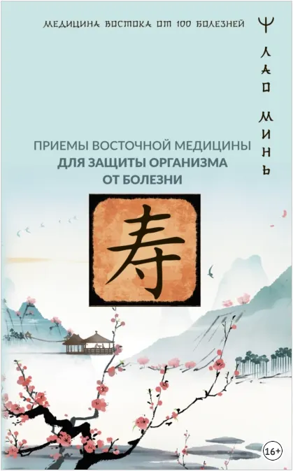 Скачать курс «Точки здоровья. Приемы восточной медицины для защиты организма от болезни (Лао Минь)» — слив курса