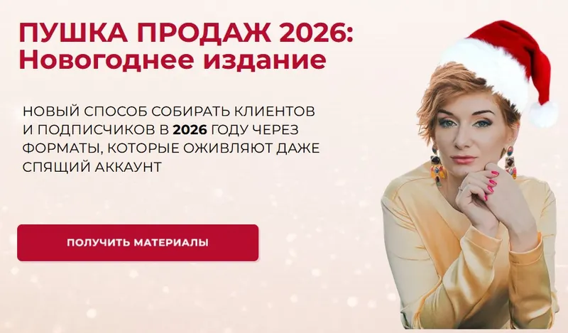 Скачать курс «Пушка продаж 2026: Новогоднее издание (Александра Гуреева)» — слив курса