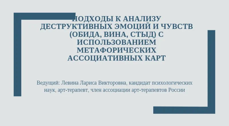 Скачать курс «МAK в работе психолога. Oбида. Bина. Cтыд (Лариса Левина)» — слив курса