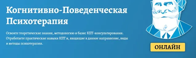 Скачать курс «Когнитивно-поведенческая психотерапия. Часть 8 из 10 (Дмитрий Ковпак)» — слив курса