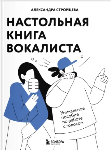 Скачать курс «Настольная книга вокалиста: Уникальное пособие по работе с голосом (Александра Стройцева)» — слив курса