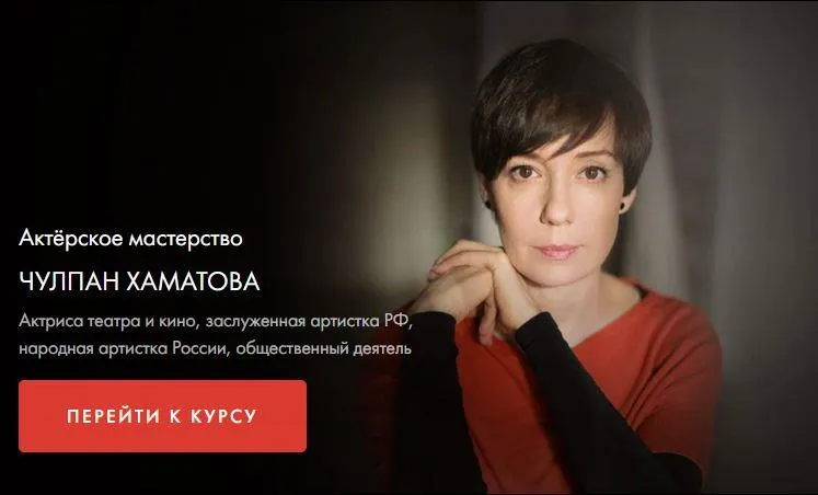 Скачать курс «[Уроки Легенд] Актерское мастерство (Чулпан Хаматова)» — слив курса