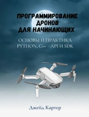 Скачать курс «Программирование дронов для начинающих (Джейд Картер)» — слив курса