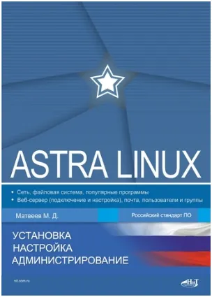 Скачать курс «Astra Linux. Установка, настройка, администрирование (Михаил Матвеев)» — слив курса