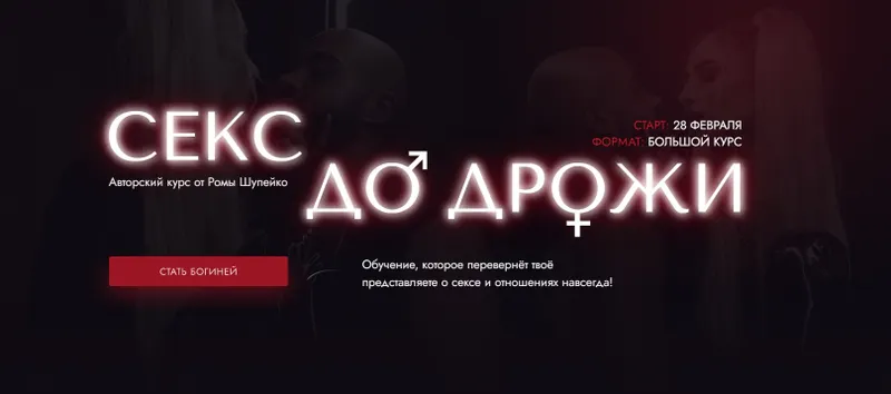 Скачать курс «Секс до дрожи. Тариф Я богиня (Роман Шупейко)» — слив курса