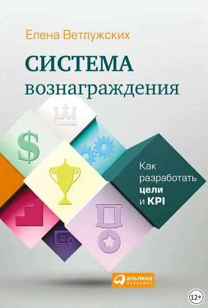 Скачать курс «Система вознаграждения. Как разработать цели и KPI (Елена Ветлужских)» — слив курса