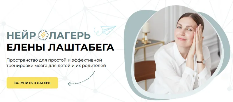 Скачать курс «Нейролагерь. Вторая смена (Елена Лаштабега)» — слив курса