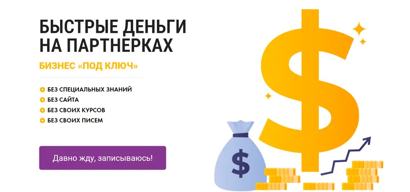 Скачать курс «Быстрые деньги на партнерках. Тариф Profi (Юлия Литвина)» — слив курса