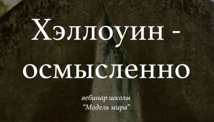 Скачать курс «[Модель Мира] Хэллоуин — осмысленно (Лида Павлова)» — слив курса