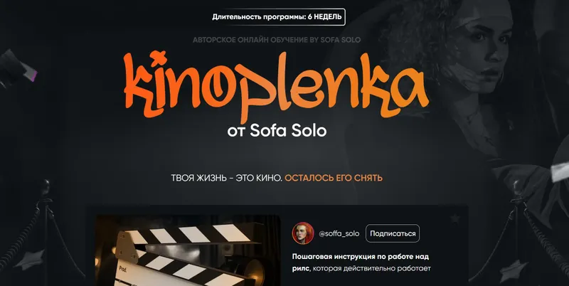 Скачать курс «[Soffa_solo] Kinoplenka. Тариф Базовый (Софья Солощенко)» — слив курса