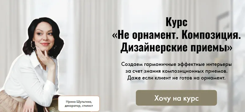 Скачать курс «Не орнамент. Композиция. Дизайнерские приемы (Ирина Шульгина)» — слив курса