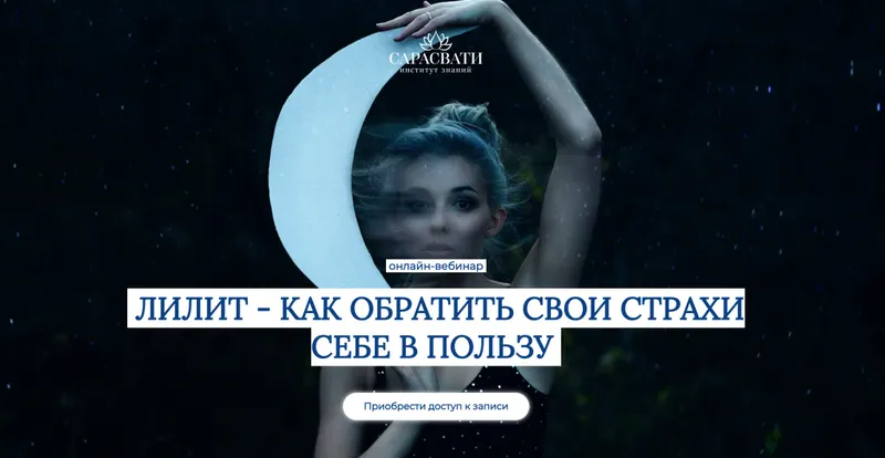 Скачать курс «[Сарасвати] Лилит - как обратить свои страхи себе в пользу (Юлия Парамсон)» — слив курса
