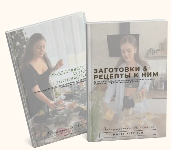 Скачать курс «[nasti-kitchen] Заготовки на каждый день и для праздников» — слив курса