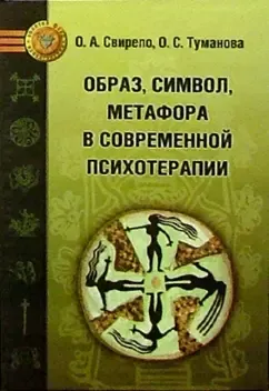 Скачать курс «Образ, символ, метафора в современной психотерапии (Оксана Свирепо, Оксана Туманова)» — слив курса