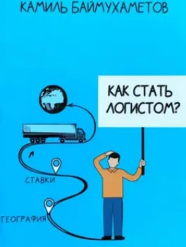 Скачать курс «Как стать логистом (Камиль Баймухаметов)» — слив курса