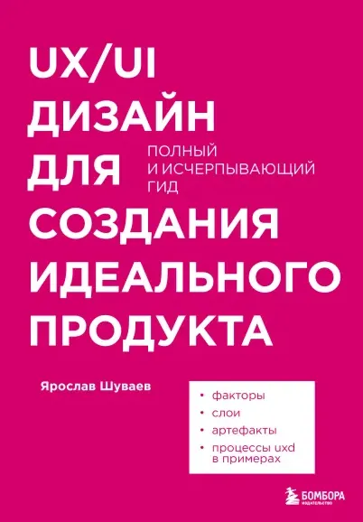 Скачать курс «UXUI дизайн для создания идеального продукта. Полный и исчерпывающий гид (Ярослав Шуваев)» — слив курса