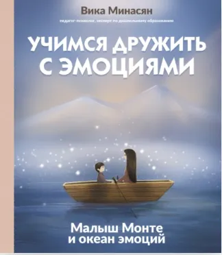Скачать курс «Учимся дружить с эмоциями. Малыш Монте и океан эмоций (Вика Минасян)» — слив курса