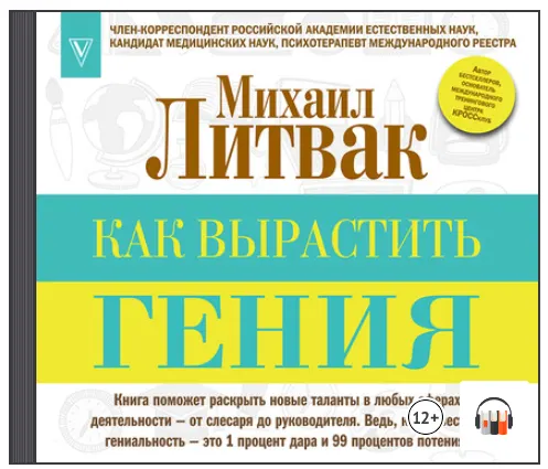 Скачать курс «Как вырастить гения. Аудиокнига (Михаил Литвак)» — слив курса