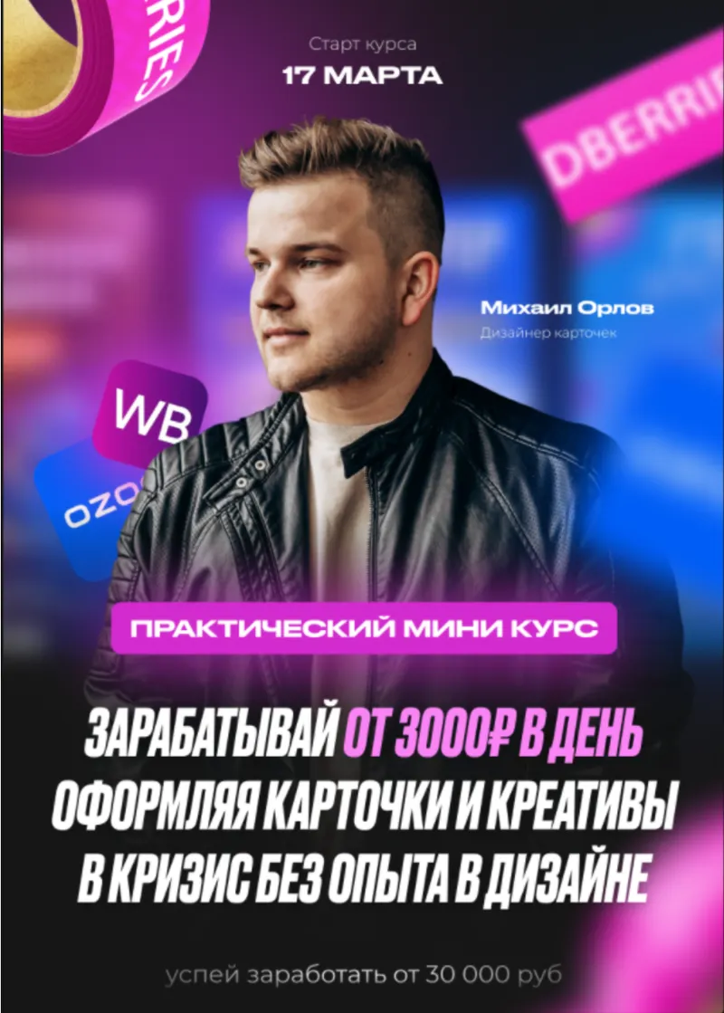 Скачать курс «Карточки для WB / OZON 2.0 (Михаил Орлов)» — слив курса