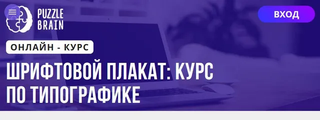 Скачать курс «[Puzzlebrain] Шрифтовой плакат курс по типографике (Виктория Лан)» — слив курса