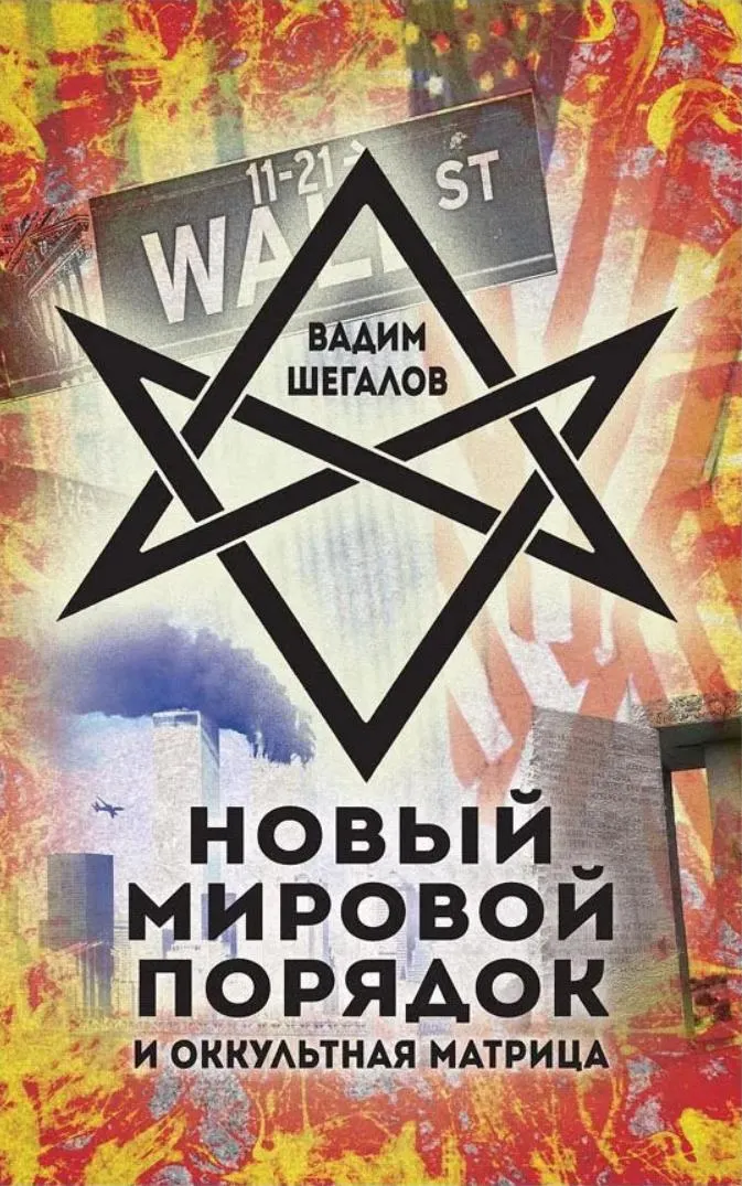 Скачать курс «Новый мировой порядок и оккультная матрица (Вадим Шегалов)» — слив курса