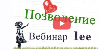 Скачать курс «Вебинар Позволение. Ключ к материализации + транскрибация (Lee)» — слив курса