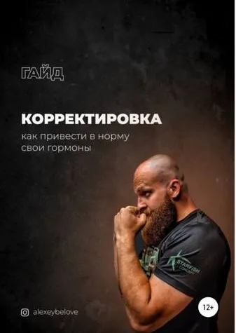 Скачать курс «Корректировка: как привести в норму свои гормоны (Алексей Белов)» — слив курса