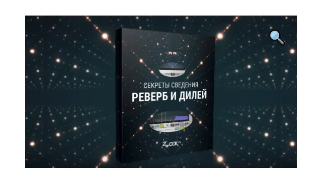 Скачать курс «[Zwook.ru] Секреты сведения: реверб и дилей (Никита Сталкер)» — слив курса